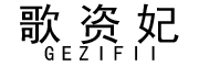 GEZIFII/歌资妃品牌LOGO图片