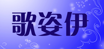 歌姿伊品牌LOGO