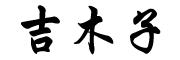GIMIZO/吉木子品牌LOGO图片