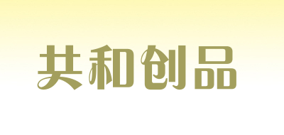 共和创品品牌LOGO图片