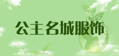 公主名城服饰品牌LOGO图片