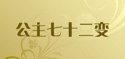 公主七十二变品牌LOGO图片