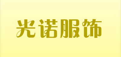 光诺服饰品牌LOGO图片