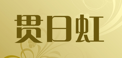 贯日虹品牌LOGO图片