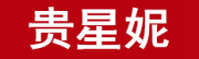 贵星妮品牌LOGO图片