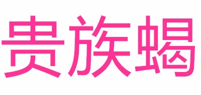 贵族蝎品牌LOGO图片