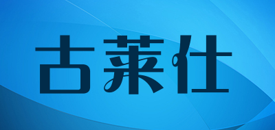 古莱仕品牌LOGO图片