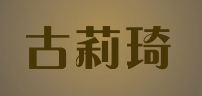 guliqi/古莉琦品牌LOGO图片