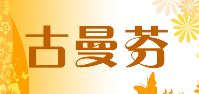 GuManFen/古曼芬品牌LOGO图片