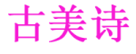 GUMEISHI/古美诗品牌LOGO图片