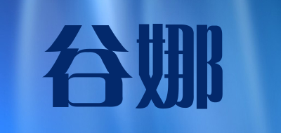 GUNA/谷娜品牌LOGO图片