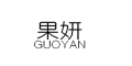 GUOYAN/果妍品牌LOGO图片