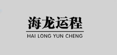 海龙运程品牌LOGO图片