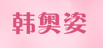 韩奥姿LOGO