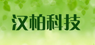 汉柏品牌LOGO图片