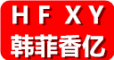 Hanfeixiangyi/韩菲香亿品牌LOGO图片