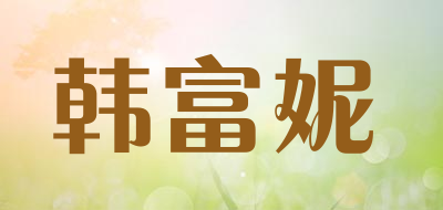 韩富妮品牌LOGO图片