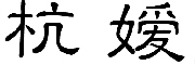 杭嫒品牌LOGO图片