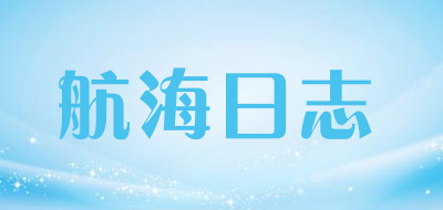 航海日志品牌LOGO图片