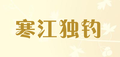 寒江独钓品牌LOGO图片