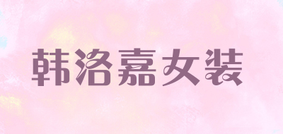 韩洛嘉女装品牌LOGO图片