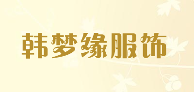 韩梦缘服饰LOGO