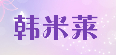 韩米莱品牌LOGO图片