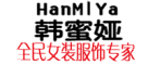 HanMiYa/韩蜜娅品牌LOGO图片