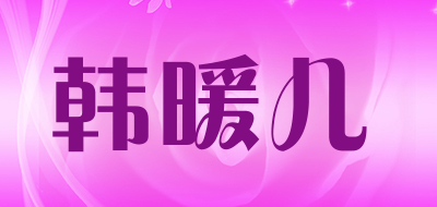 韩暖儿品牌LOGO图片