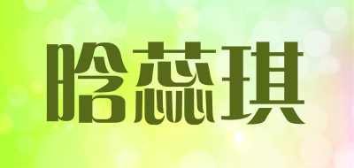 晗蕊琪品牌LOGO图片