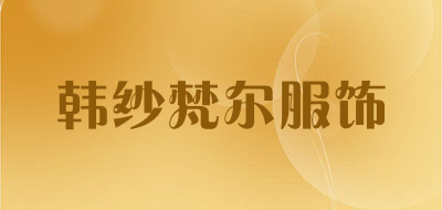 韩纱梵尔服饰品牌LOGO图片