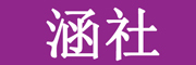 HANSHE/涵社品牌LOGO图片