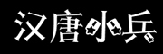 汉唐小兵品牌LOGO图片