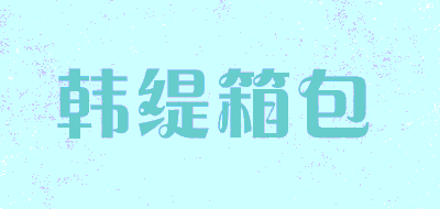 韩缇箱包品牌LOGO图片