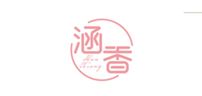 涵香品牌LOGO图片