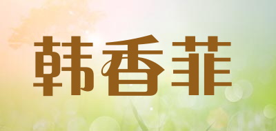 韩香菲品牌LOGO图片