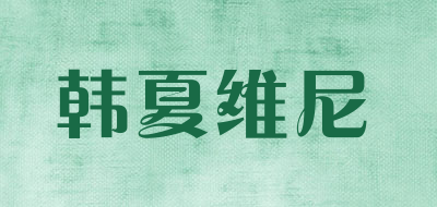 韩夏维尼品牌LOGO图片