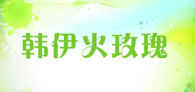 韩伊火玫瑰品牌LOGO图片