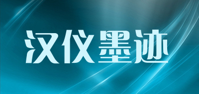 汉仪墨迹品牌LOGO图片