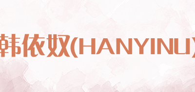 HANYINU/韩依奴品牌LOGO图片
