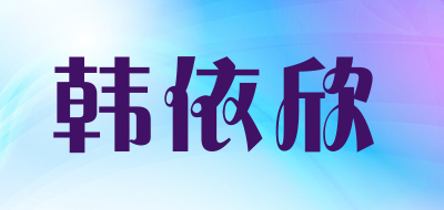 韩依欣品牌LOGO图片