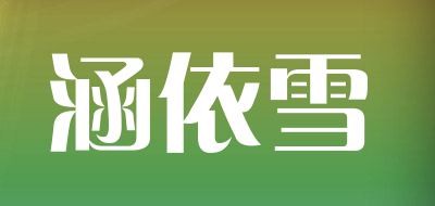 涵依雪品牌LOGO图片