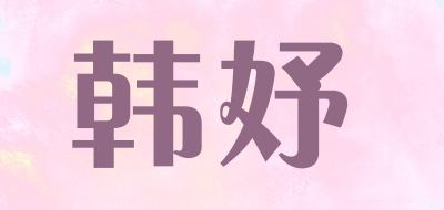 韩妤品牌LOGO图片