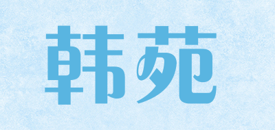 韩苑品牌LOGO图片