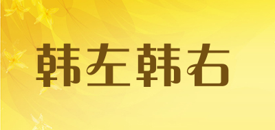 韩左韩右品牌LOGO图片