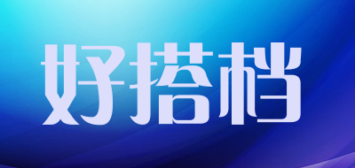 好搭档品牌LOGO图片