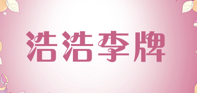 浩浩李牌品牌LOGO图片