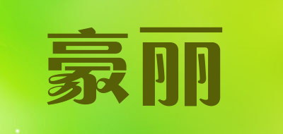 豪丽LOGO