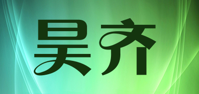 昊齐品牌LOGO图片