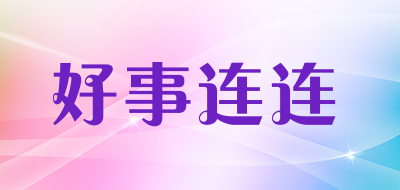 好事连连LOGO